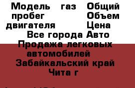  › Модель ­ газ › Общий пробег ­ 73 000 › Объем двигателя ­ 142 › Цена ­ 380 - Все города Авто » Продажа легковых автомобилей   . Забайкальский край,Чита г.